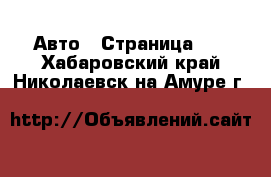  Авто - Страница 76 . Хабаровский край,Николаевск-на-Амуре г.